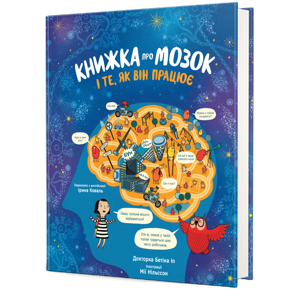 Книжка про мозок і те, як він працює. Б. Іп