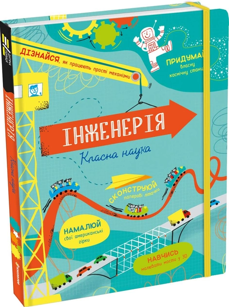 Інженерія. Класна наука. Е. Рейнольдс, Д. Стоббарт, фото 1