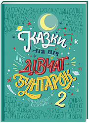 Казки на ніч для дівчат-бунтарок 2. Ф. Кавалло, Е. Фавіллі