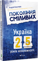 Книга Покоління сміливих. Україна: 25 років незалежності (твердый) (Виват)