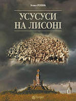 Книга Усусуси на Лисоні. Повість - Левко Різник | Драма военная Роман о войне Современная литература