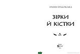 Автор - Ірина Грабовська. Замок із кришталю. Книга 1. Зірки й кістки (тверд.) (Укр.) (Виват), фото 2