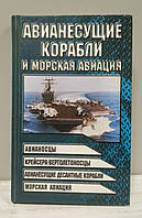 Авианесущие корабли и морская авиация Шунков В.Н.