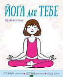Автор - Ріссман Ребекка. Книга Йога для тобі (тверд.) (Укр.) (Видавнича група КМ-БУКС), фото 2