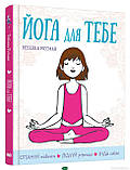 Автор - Ріссман Ребекка. Книга Йога для тобі (тверд.) (Укр.) (Видавнича група КМ-БУКС), фото 6