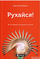 Автор - Кэролайн Уильямс. Книга Рухайся. Як тіло формує наші думки та почуття (тверд.) (Укр.)