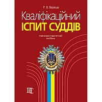 Автор - Вереша Р.В.. Книга Кваліфікаційне іспит суддів: Навч.-практичний посібник. 5-те видання. (м`як.)