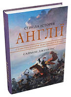 Книга «Стисла історія Англії». Автор - Саймон Дженкинс