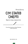 Автор - Ричард Шеперд. Книга Сім етапів смерті. Відверта сповідь судмедексперта (тверд.) (Укр.), фото 3