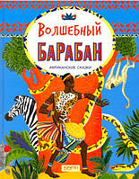 Найкращі зарубіжні казки з картинками `Чарівний барабан. Африканські казки - Гойдалка `