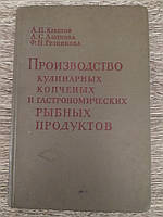 Крестов А. П, и др. Производство кулинарных копченых и гастрономических рыбных продуктов