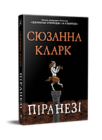 Книга «Піранезі». Автор - Сюзанна Кларк