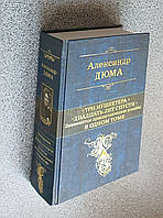 Книга: Три мушкетери. Двадцять років по тому в одному томі. Олександр Дюма (російською мовою)