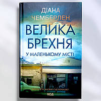 Книга " Большая ложь в маленьком городе " Диана Чемберлен