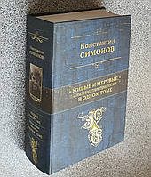 Книга: Живі та мертві. Відома трилогія в одному томі. Костянтин Симонов (російською мовою)