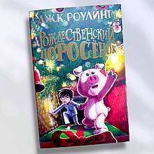 Книга " Різдвяний порося "К. Роулінг