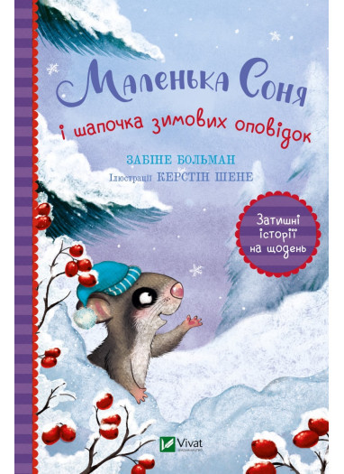 Книга «Маленька Соня і шапочка зимових оповідок». Автор - Сабина Больманн