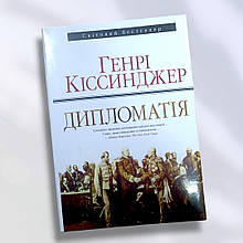 Книга "Дипломатія " Генрі Кінсиджер