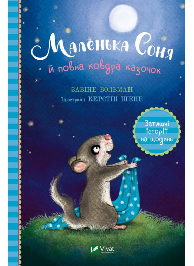 Книга «Маленька Соня й повна ковдра казочок». Автор - Сабина Больманн