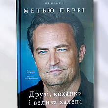 Книга "Друзі,роди та велика передряга "Меретин Перрі