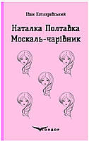 Наталка Полтавка. Москаль-чарівник / Котляревський Іван (м'яка)