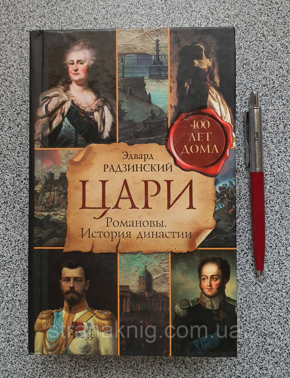 Книга: Едвард Радзінський. Царі. Романові. Історія династії. (російською мовою)