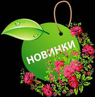 Новинки