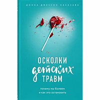 Книга "Осколки детских травм" Донна Джексон Наказава