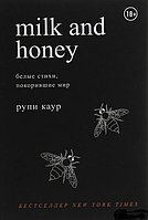 Книга Молоко и мед. Milk and Honey. Белые стихи, покорившие мир - Рупи Каур