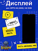 Дисплей Oppo A5 2020 , A9 2020 оригинальный в сборе без рамки , Оппо А5 2020 , А9 2020