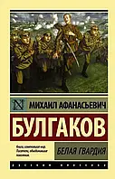 Белая гвардия Михаил Афанасьевич Булгаков (РК)