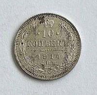 10 копеек 1914, ВС, Серебро 1,8 г, проба 500