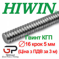Гвинт КГП, HIWIN, R16 крок 5 мм, ціна вказана за 3 метра з ПДВ