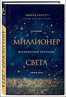 Книга "Миллионер света. Открой бесконечный источник энергии" - Браулт Э. (Твердый переплет)