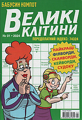 Кросворд Великі Клітини №1 січень 2024 (укр., рос.) | Бурда-Україна