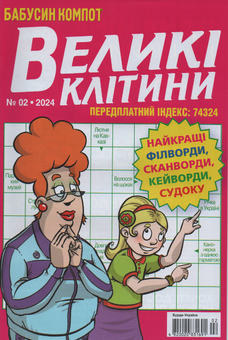 Кросворд Великі Клітини №2 лютий 2024 (укр., рос.) | Бурда-Україна