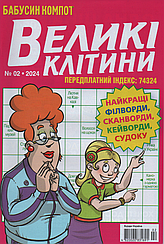 Кросворд Великі Клітини №2 лютий 2024 (укр., рос.) | Бурда-Україна