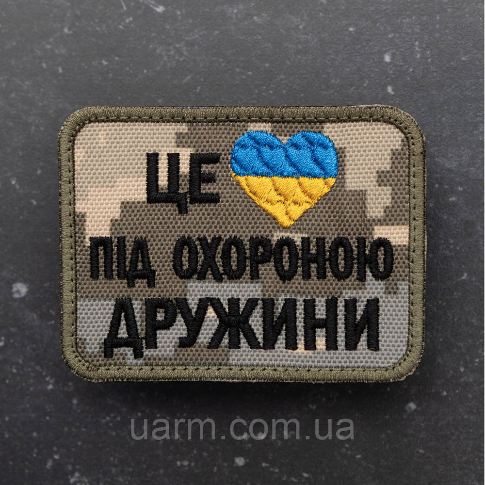 Шеврон "Це серце під охороною дружини" піксель