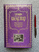 Книжка у подарунок. Трагедії. Комедії. Сонети. Вільям Шекспір (російською)