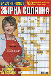 Збірна Солянка №3 березень 2024 | Бурда-Україна