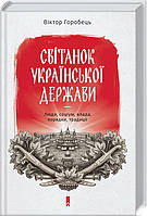 Світанок української держави. Люди, соціум, влада, порядки, традиції. Горобець Віктор