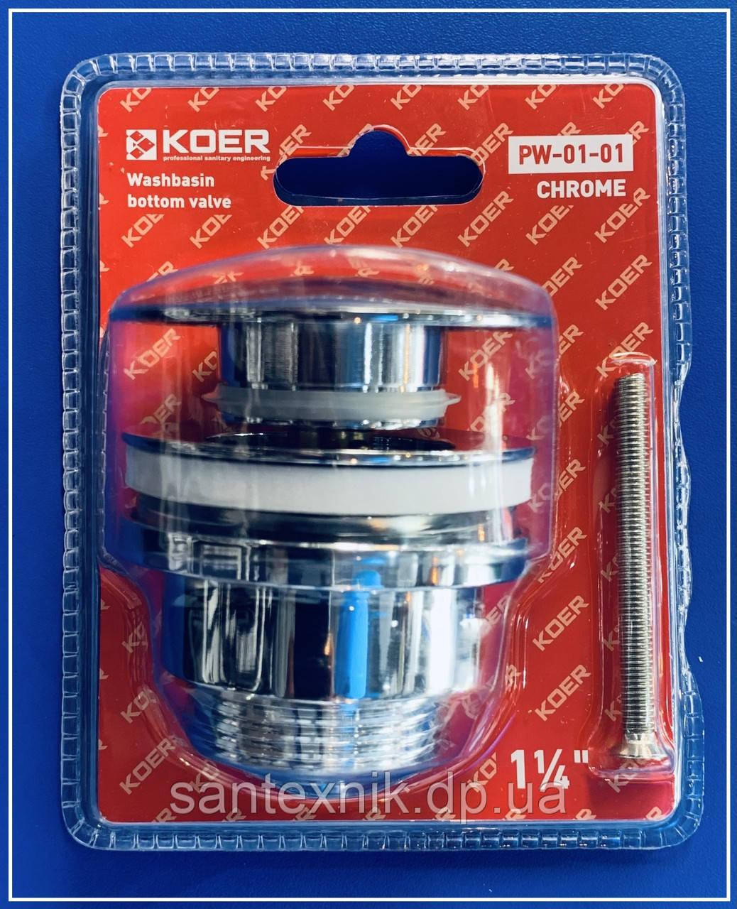 Донний клапан Click-Clack 1 1/4" хром KOER PW-01-01