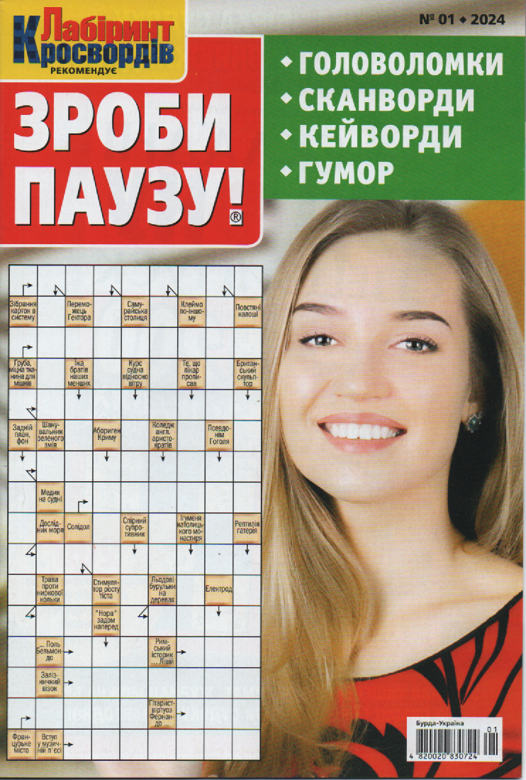 Зроби Паузу №1 січень 2024 (укр., рос.) | Бурда-Україна