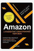 Amazon і майбутнє електронної торгівлі Наталі Берґ Vivat