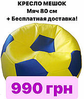 АКЦИЯ!!! Кресло-мешок мяч оксфорд 80 см (ЖЕЛТО-СИНИЙ) + Бесплатная доставка по Украине!