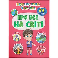 Книга с наклейками "Школа современного почемучки. Обо всем на свете. 85 развивающих наклеек" | Кристалл Бук