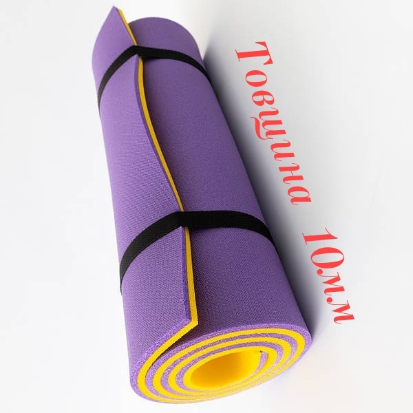 Якісний універсальний килимок (каремат) для занять спортом "СПОРТ 10". Товщина 10 мм. Жовто - фіолетовий.