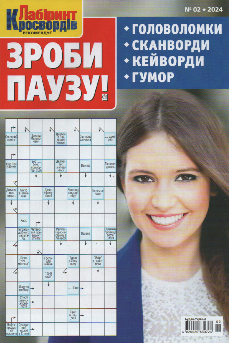 Зроби Паузу №2 лютий 2024 (укр., рос.) | Бурда-Україна