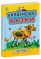 Книга Українські казки. Казки доні та синочку. Автор - Каспарова Юлія (Ранок)