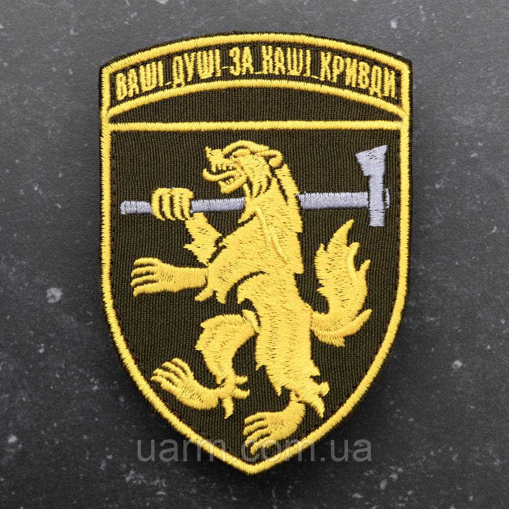 Шеврон 68 ОЄБр "Ваші душі за наши кривди"
